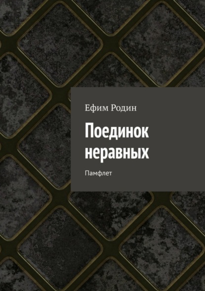 

Поединок неравных. Памфлет
