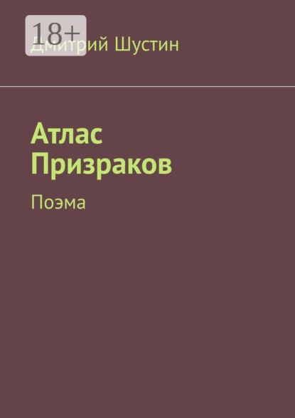 

Атлас Призраков. Поэма