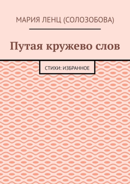 

Путая кружево слов. Стихи: избранное