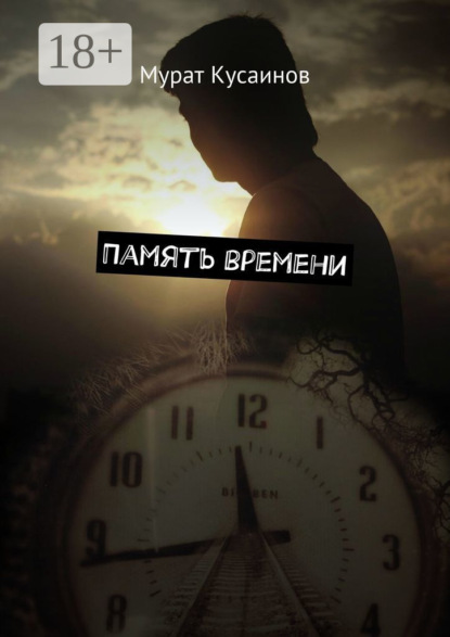 

Память времени