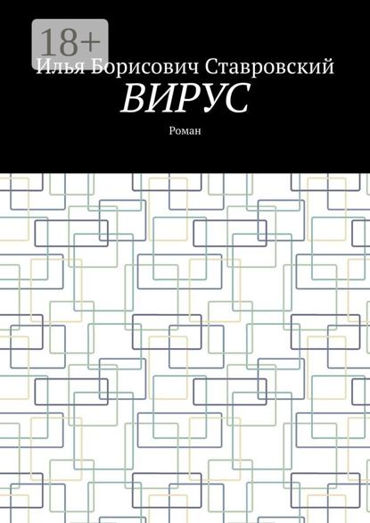 Вирус. Роман