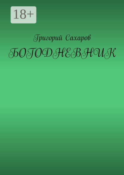 

Богодневник