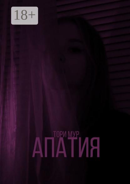 Апатия