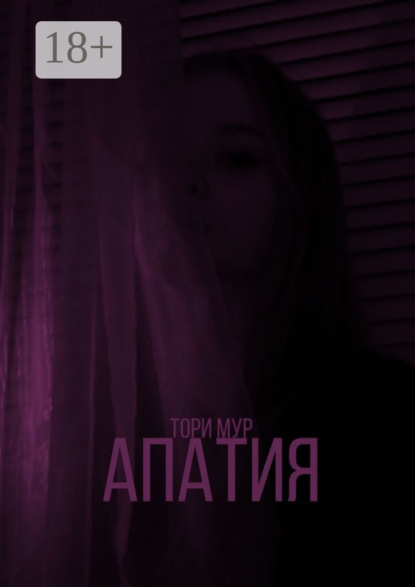 Апатия