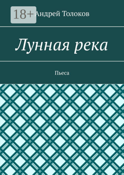 

Лунная река. Пьеса