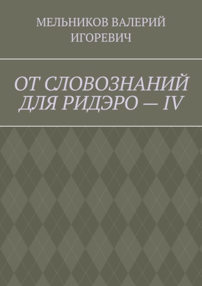 ОТ СЛОВОЗНАНИЙ ДЛЯ РИДЭРО – IV