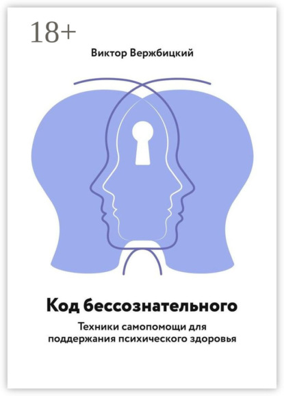 

Код бессознательного. Техники самопомощи для поддержания психического здоровья