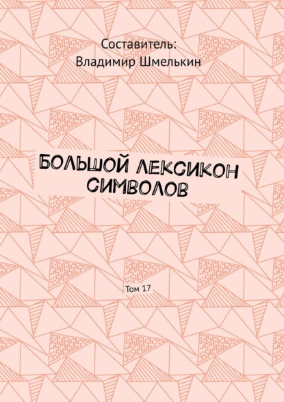 Владимир Шмелькин — Большой лексикон символов. Том 17