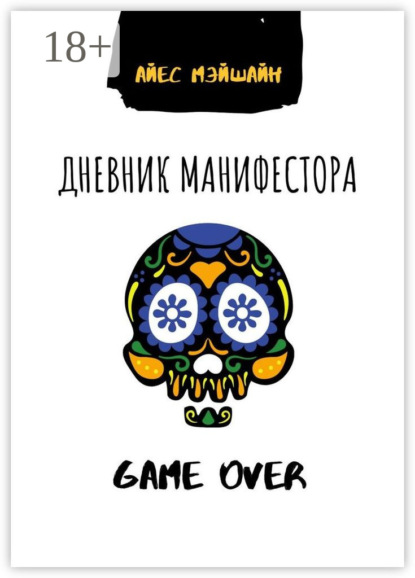 

Дневник манифестора. Game over