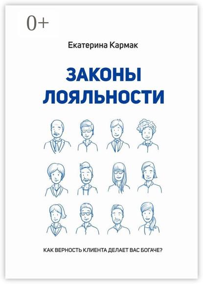 Законы лояльности. Как верность клиента делает Вас богаче?