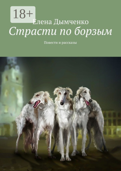 

Страсти по борзым. Повести и рассказы