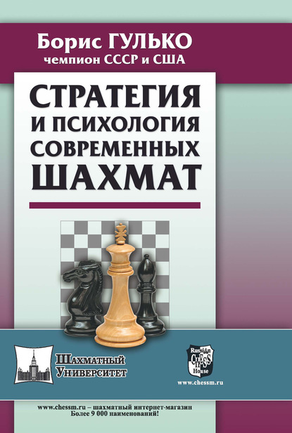 Б. Ф. Гулько — Стратегия и психология современных шахмат