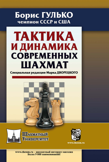 Б. Ф. Гулько — Тактика и динамика современных шахмат