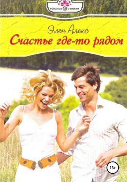 

Счастье где-то рядом