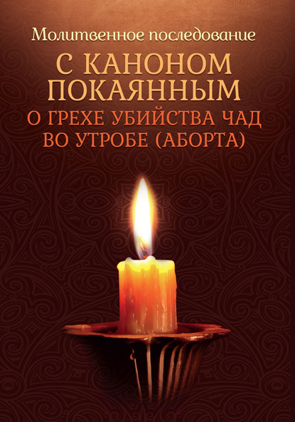 Группа авторов — Молитвенное последование с каноном покаянным о грехе убийства чад во утробе (аборте)