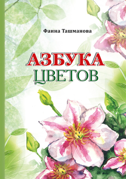 Фаина Ташманова — Азбука цветов