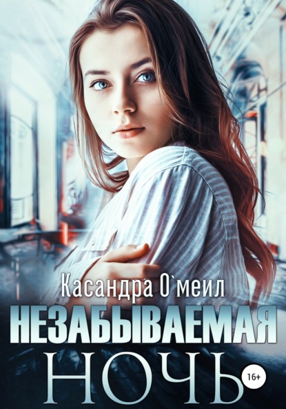 

Незабываемая ночь
