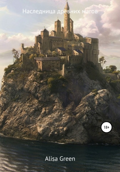 

Наследница древних магов