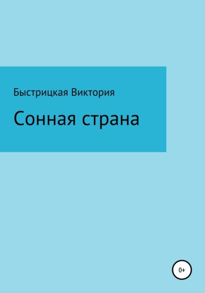 

Сонная страна