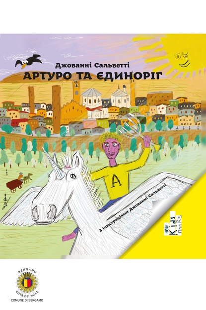 

Артуро та єдиноріг