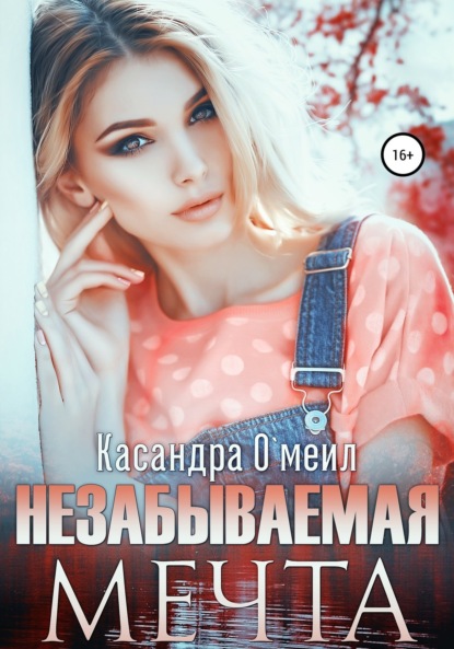 

Незабываемая мечта
