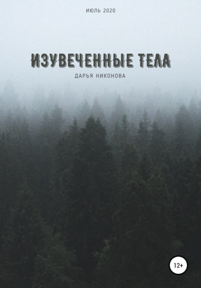 Дарья Никонова — Изувеченные тела