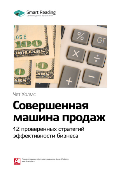 Smart Reading — Ключевые идеи книги: Совершенная машина продаж. 12 проверенных стратегий эффективности бизнеса. Чет Холмс