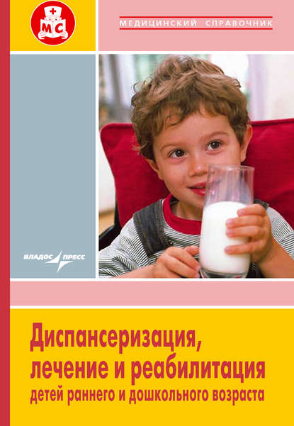 Диспансеризация, лечение и реабилитация детей раннего и дошкольного возраста