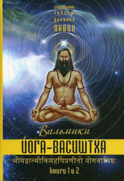 Йога-Васиштха. Книги 1 и 2