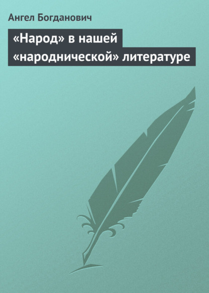 Ангел Богданович — «Народ» в нашей «народнической» литературе