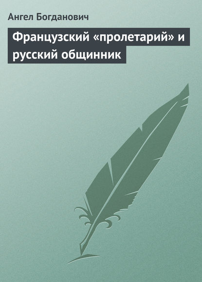 Ангел Богданович — Французский «пролетарий» и русский общинник