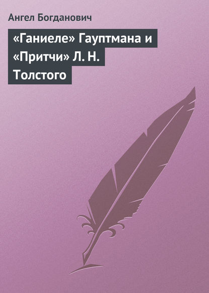 Ангел Богданович — «Ганиеле» Гауптмана и «Притчи» Л. Н. Толстого