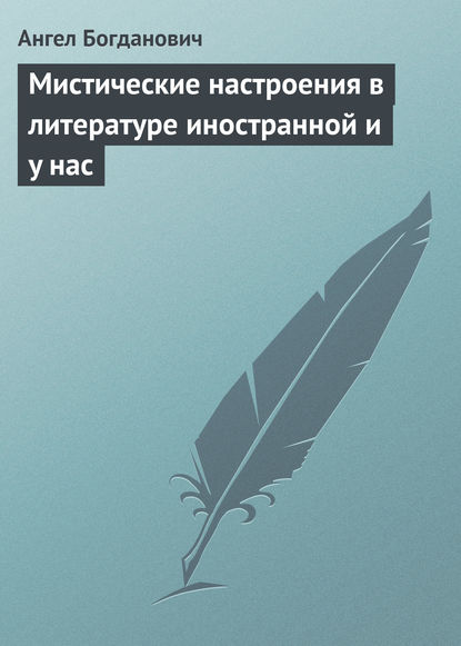 Ангел Богданович — Мистические настроения в литературе иностранной и y нас