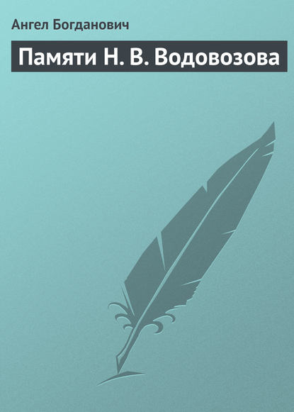 Ангел Богданович — Памяти Н. В. Водовозова