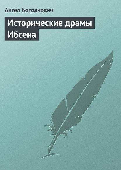 Ангел Богданович — Исторические драмы Ибсена