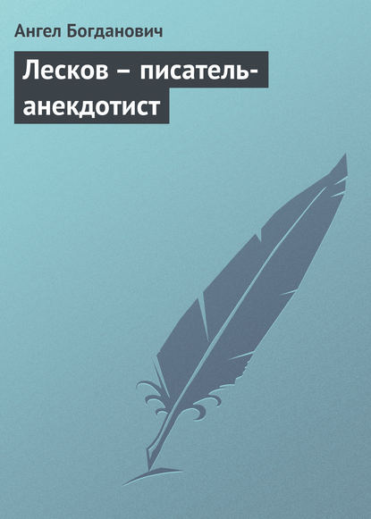 Ангел Богданович — Лесков – писатель-анекдотист