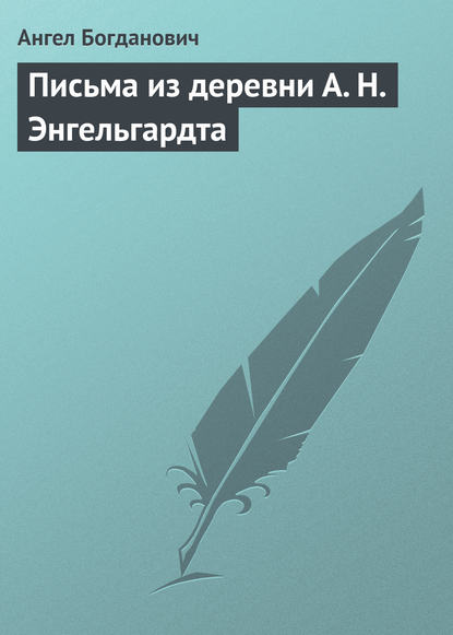 Ангел Богданович — Письма из деревни А. Н. Энгельгардта