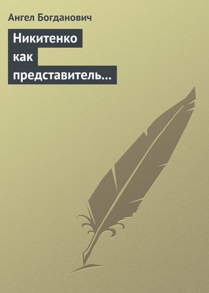 Ангел Богданович — Никитенко как представитель обывательской философии приспособляемости