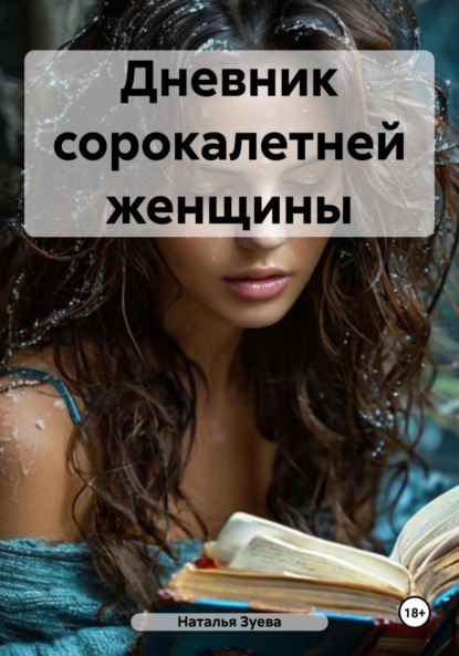 

Дневник сорокалетней женщины