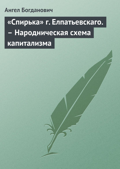 Ангел Богданович — «Спирька» г. Елпатьевскаго. – Народническая схема капитализма