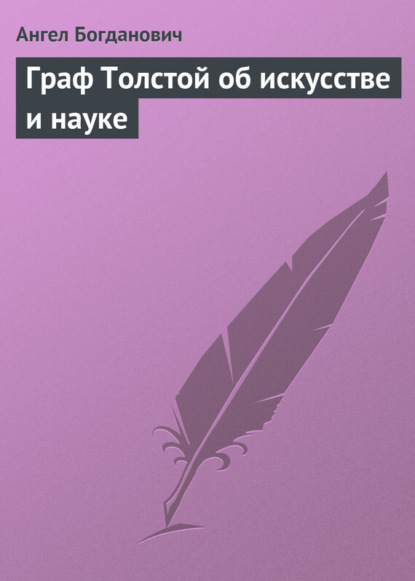 Ангел Богданович — Граф Толстой об искусстве и науке