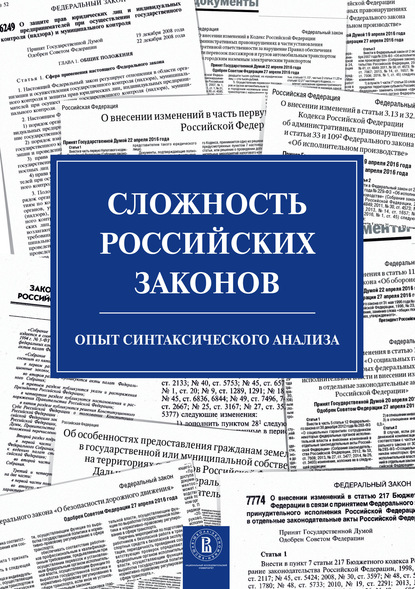 С. М. Плаксин — Сложность российских законов. Опыт синтаксического анализа