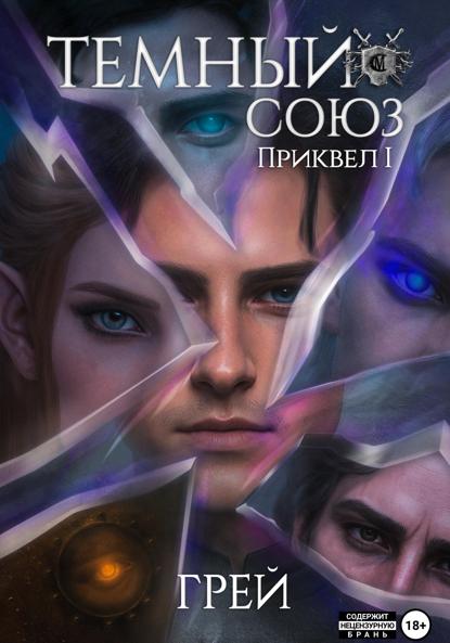 

Темный Союз