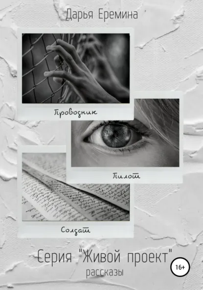 Обложка книги Живой проект. Рассказы, Дарья Викторовна Еремина