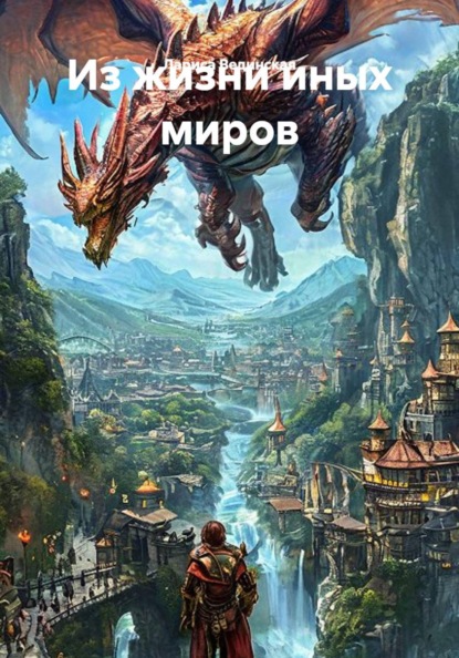 Из жизни иных миров