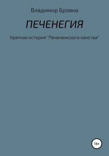 Владимир Петрович Бровко — Печенегия