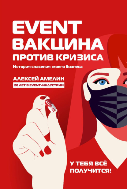 Алексей Амелин — Event-вакцина против кризиса. История спасения моего бизнеса