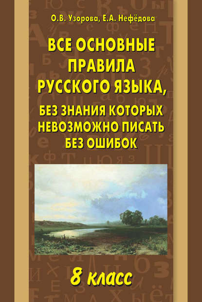 «Все основные правила русского языка, без знания которых невозможно ...