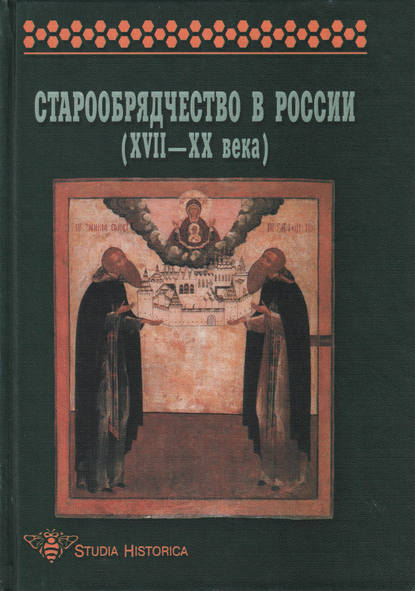 Коллектив авторов — Старообрядчество в России (XVII–XX века)