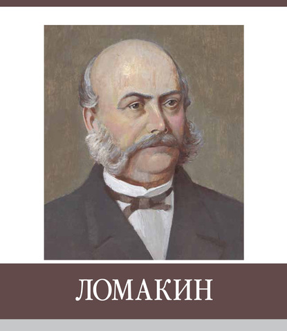 Знаменитые земляки. Ломакин